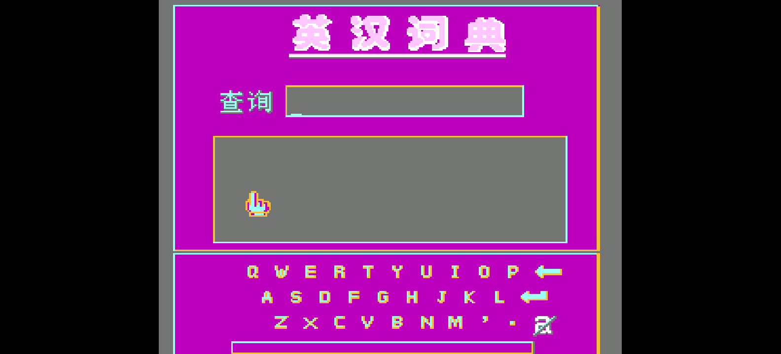 英汉词典2(简)[未知](CN)[ETC](4Mb)